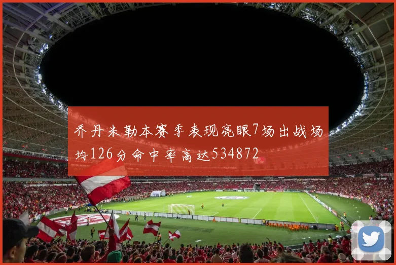 乔丹米勒本赛季表现亮眼7场出战场均126分命中率高达534872