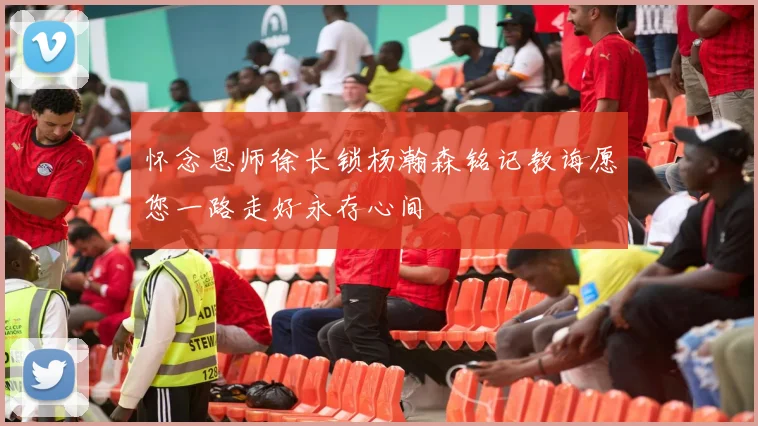 怀念恩师徐长锁杨瀚森铭记教诲愿您一路走好永存心间