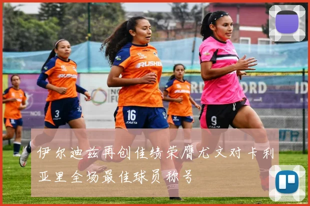 伊尔迪兹再创佳绩荣膺尤文对卡利亚里全场最佳球员称号