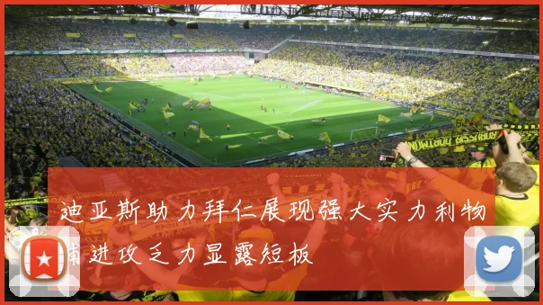 迪亚斯助力拜仁展现强大实力利物浦进攻乏力显露短板