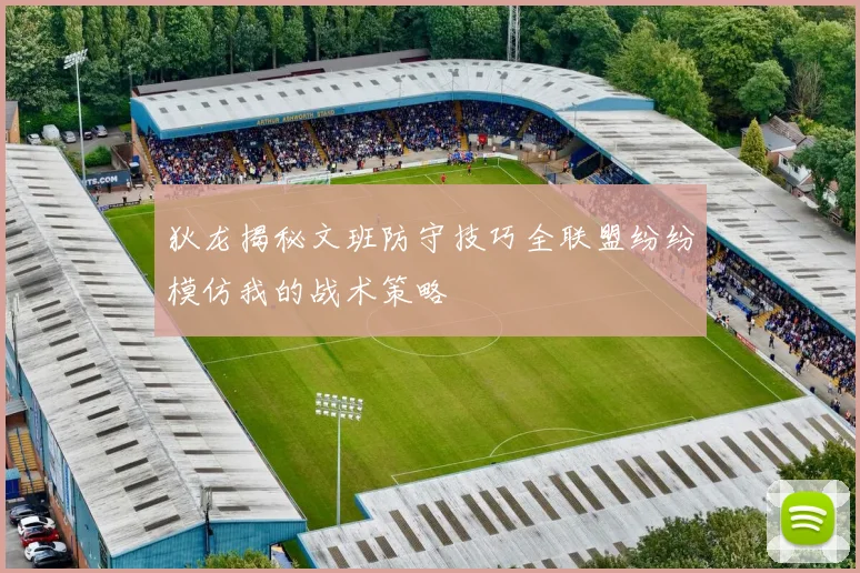 狄龙揭秘文班防守技巧全联盟纷纷模仿我的战术策略