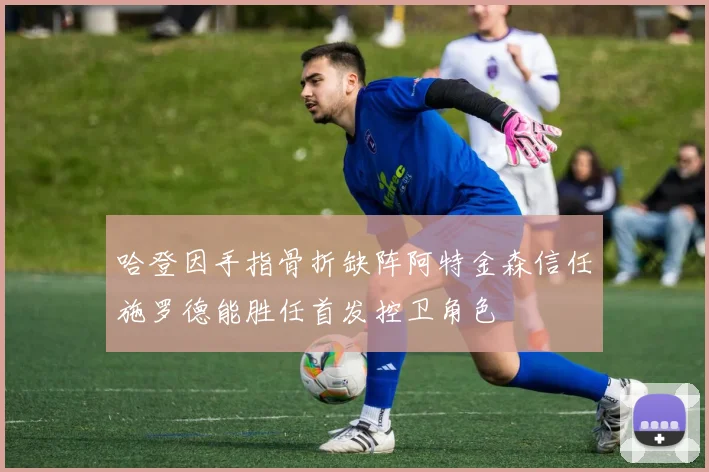 哈登因手指骨折缺阵阿特金森信任施罗德能胜任首发控卫角色