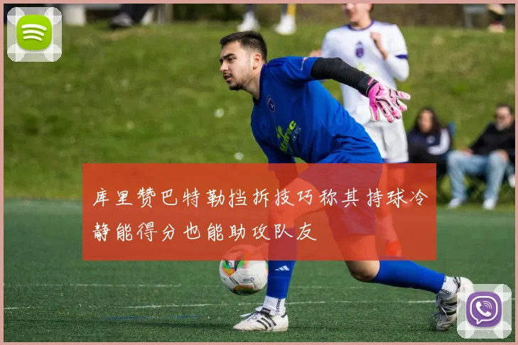 库里赞巴特勒挡拆技巧称其持球冷静能得分也能助攻队友