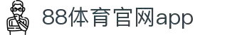 88体育App下载|官方最新版iOS/Android安装